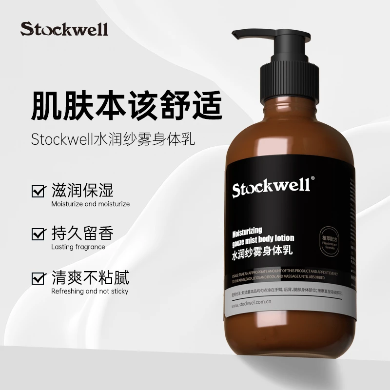 Stockwell男士香水身体乳夏天保湿清爽不粘持久留香深层滋润香体