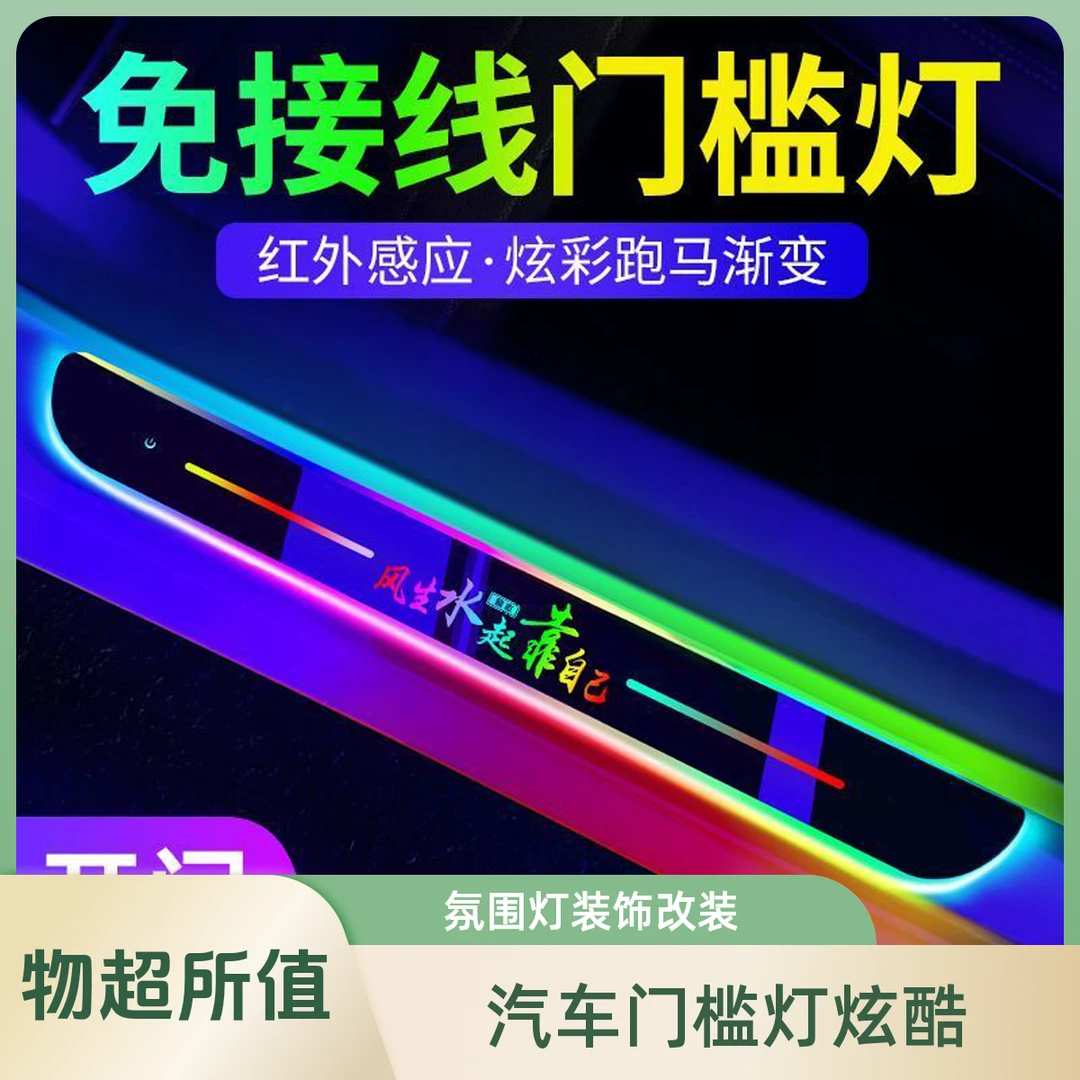 汽车门槛条免接线氛围灯迎宾踏板led感应灯车内改装饰流光呼吸灯