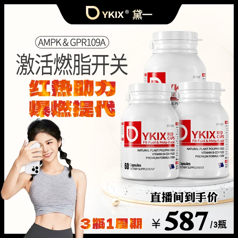 【玖玥专属】DYKIX澳洲自燃小红丸 身材管理 3瓶装 Q12-2