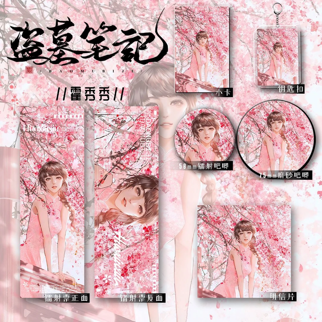 盗墓笔记新款周边同人霍秀秀A爆款六件套钥匙扣吧唧镭射票礼物