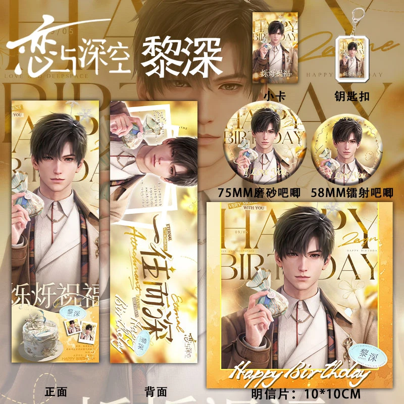 黎深生日款恋与深空周边黎深六件套钥匙扣吧唧卡辐射票明星片书签