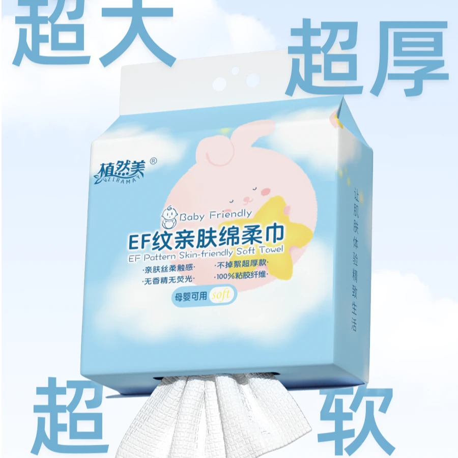 母婴柔软亲肤不掉毛无荧光家庭装EF纹洗脸面巾一次性植然美洗脸巾