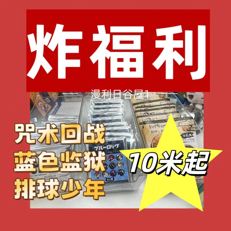 ！！排球蓝锁 特价炸福利！！吧唧色纸透卡日谷徽章现货直播间代拆