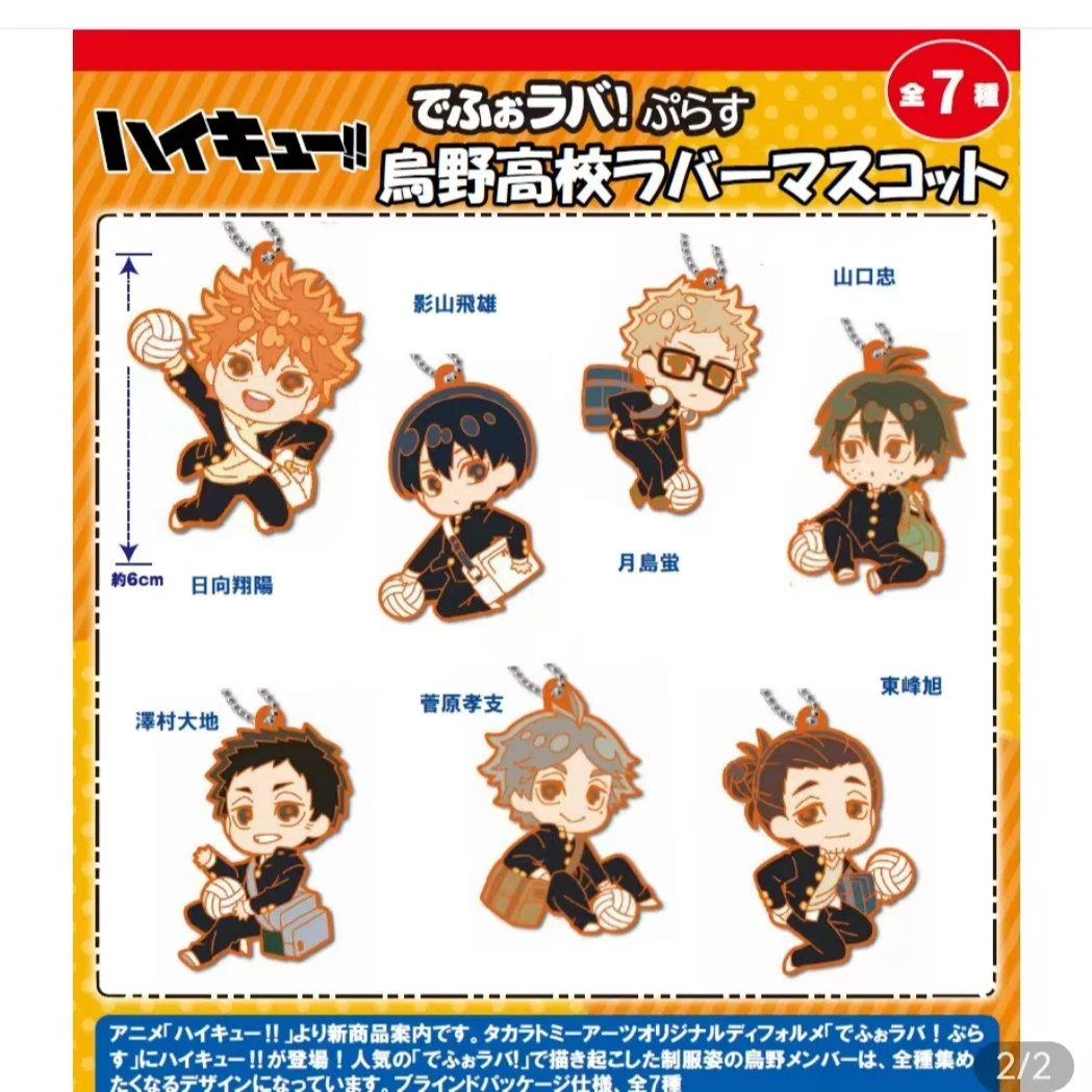 排球少年 排球软胶钥匙扣挂件 日谷正品盲盒直播间代拆