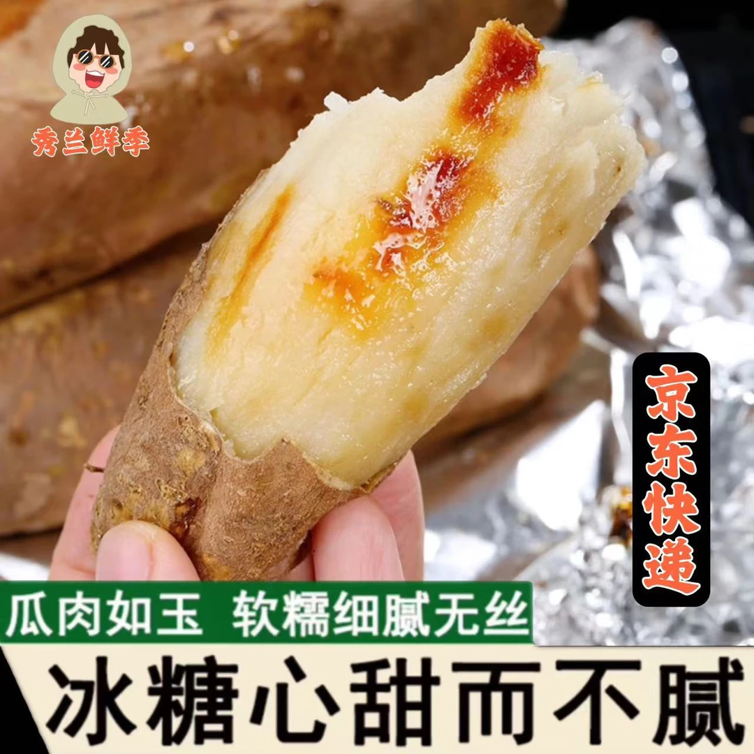 【秀兰鲜季】如玉冰糖心奶香蜜薯软糯细腻无丝 净重五斤（京东快递）