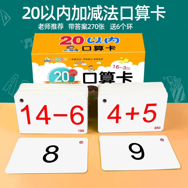 幼小衔接10 20以内加减法卡片幼儿园10 20以内口算卡片附带答案