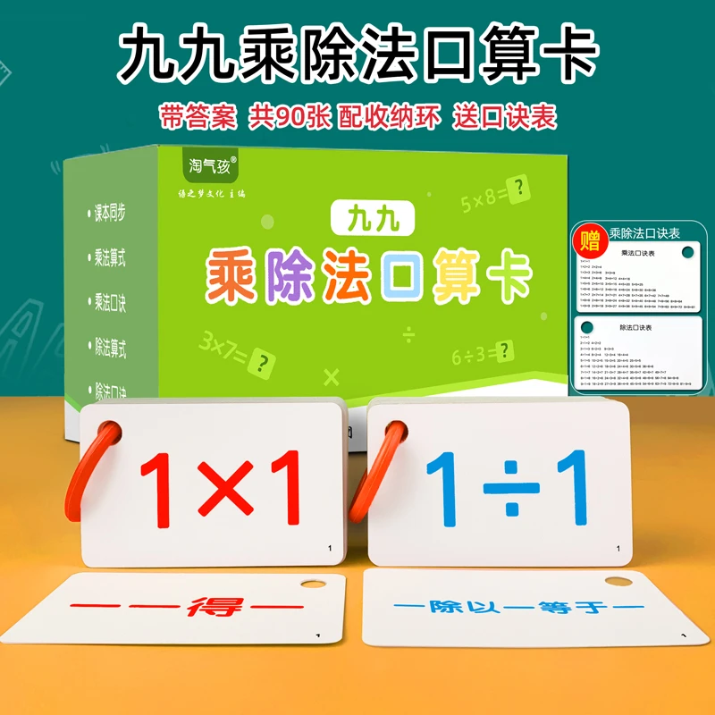 99九九乘法口诀表卡片一二年级专项练习题乘除法数学公式背诵神器