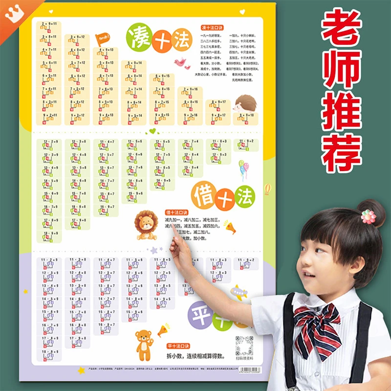 凑十法借十法挂图教具口诀表数学20以内加减法幼小衔接早教练习册