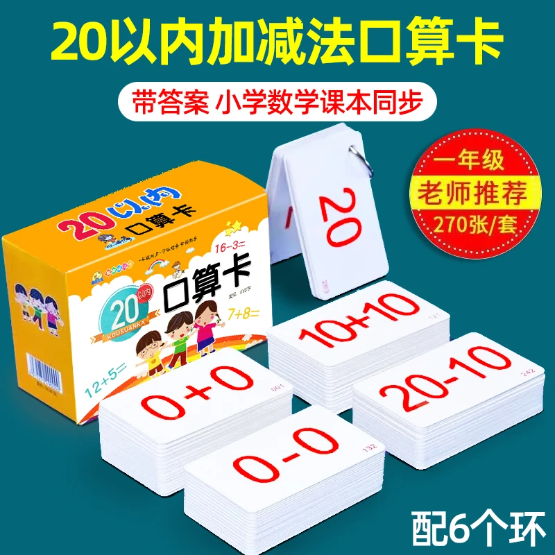 10 20以内加减法口算题卡片天天练一年级乘除法口诀表数学练习册