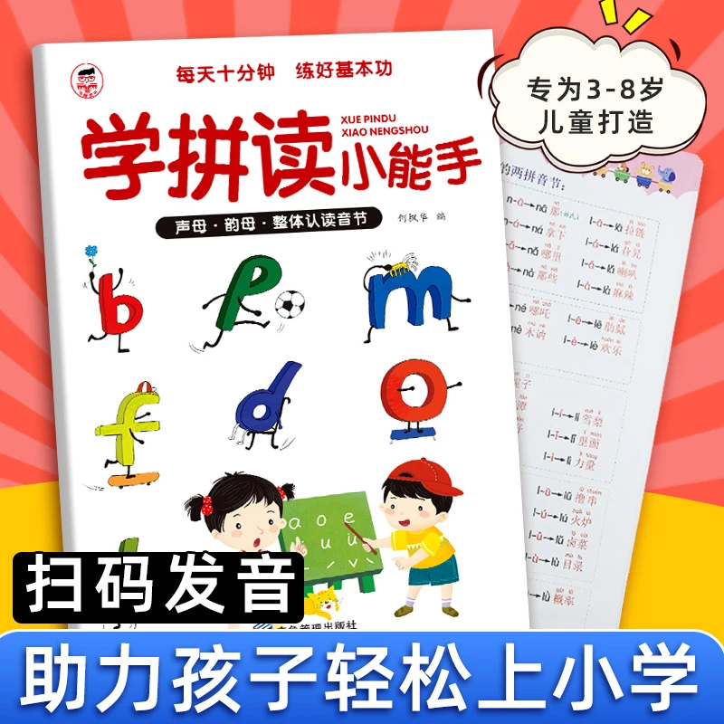 学拼读小能手汉语拼音拼读训练学习神器幼小衔接小学生一年级专用