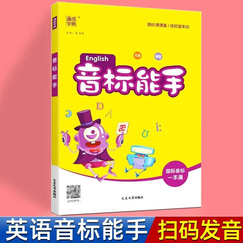 新版英语国际音标能手一本通发音有声和自然拼读音标卡片学习神器