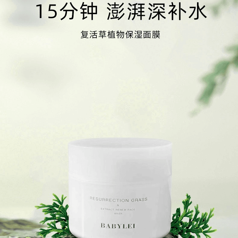 Babylei复活草面膜女补水保湿睡眠面膜涂抹式熬夜
