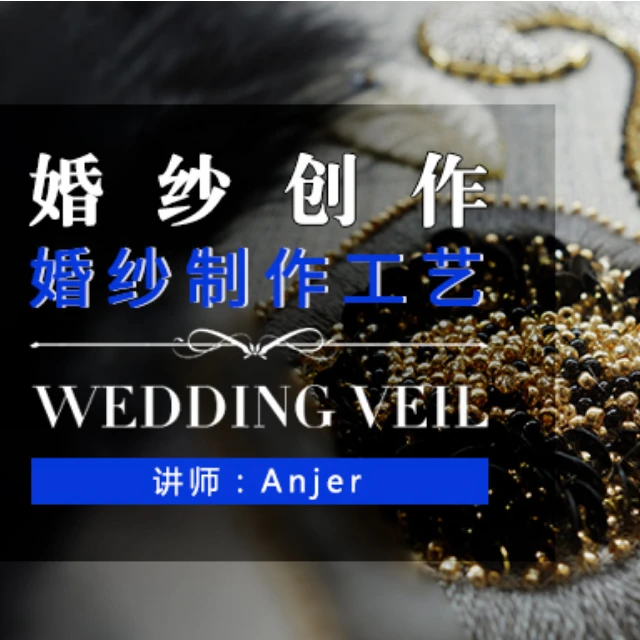 Lannnry课堂-婚纱礼服制作工艺（含专属会员）