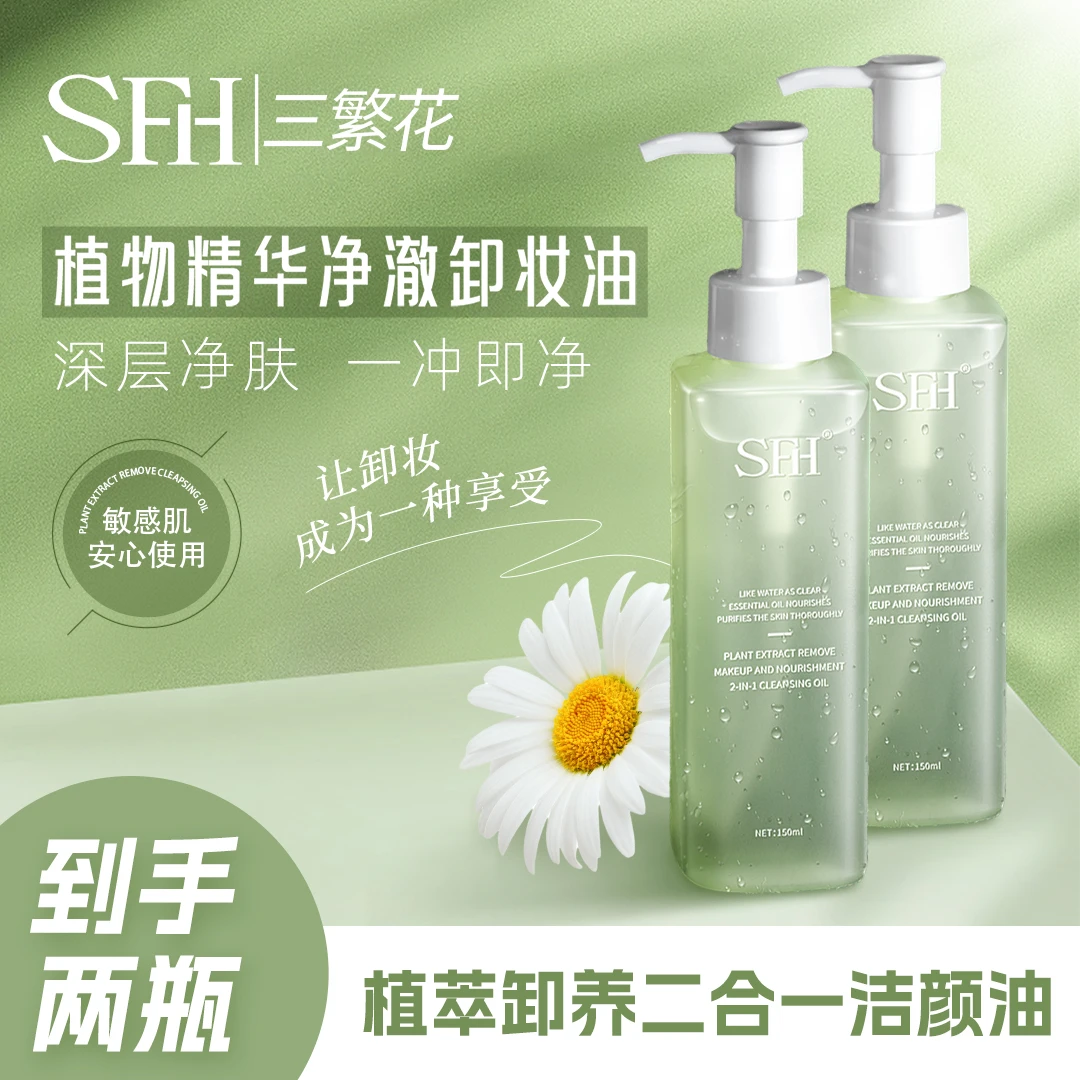 SFH/三繁花植萃卸养二合一养肤卸妆油SFHLL001