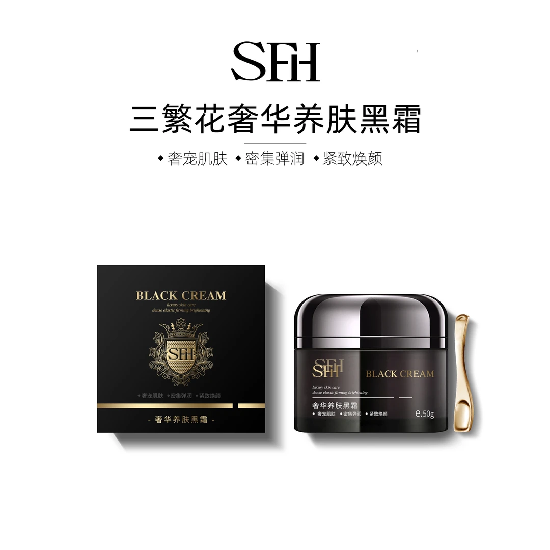 SFH/三繁花奢华养肤黑霜