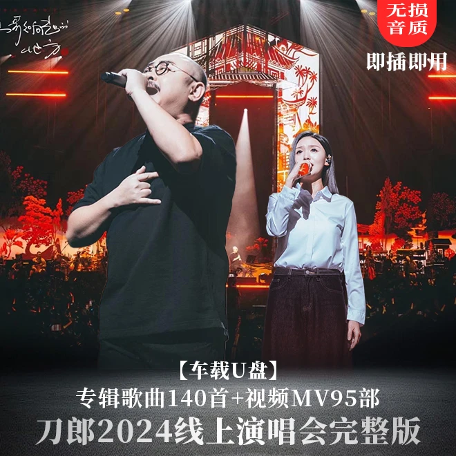 刀郎2024全新专辑歌曲车载u盘无损歌曲爱是你我西海情歌虞美人