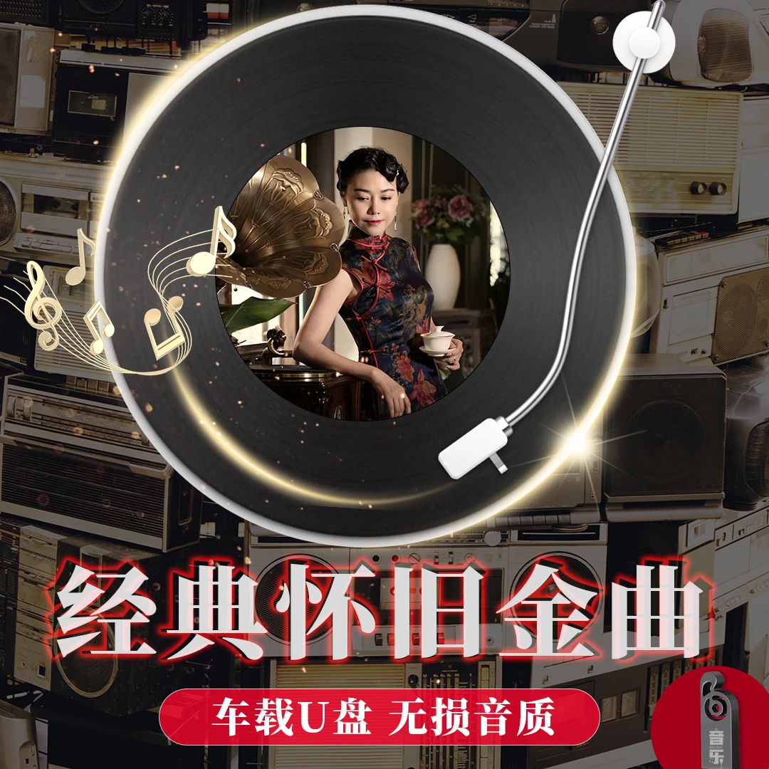 经典老歌车载u盘8090怀旧老歌一人一首成名曲经典国语粤语音乐u盘