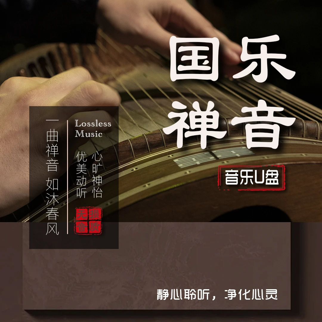 古典国乐禅音轻音乐古琴琵琶笛子五音疗愈茶室养生无损车载u盘usb