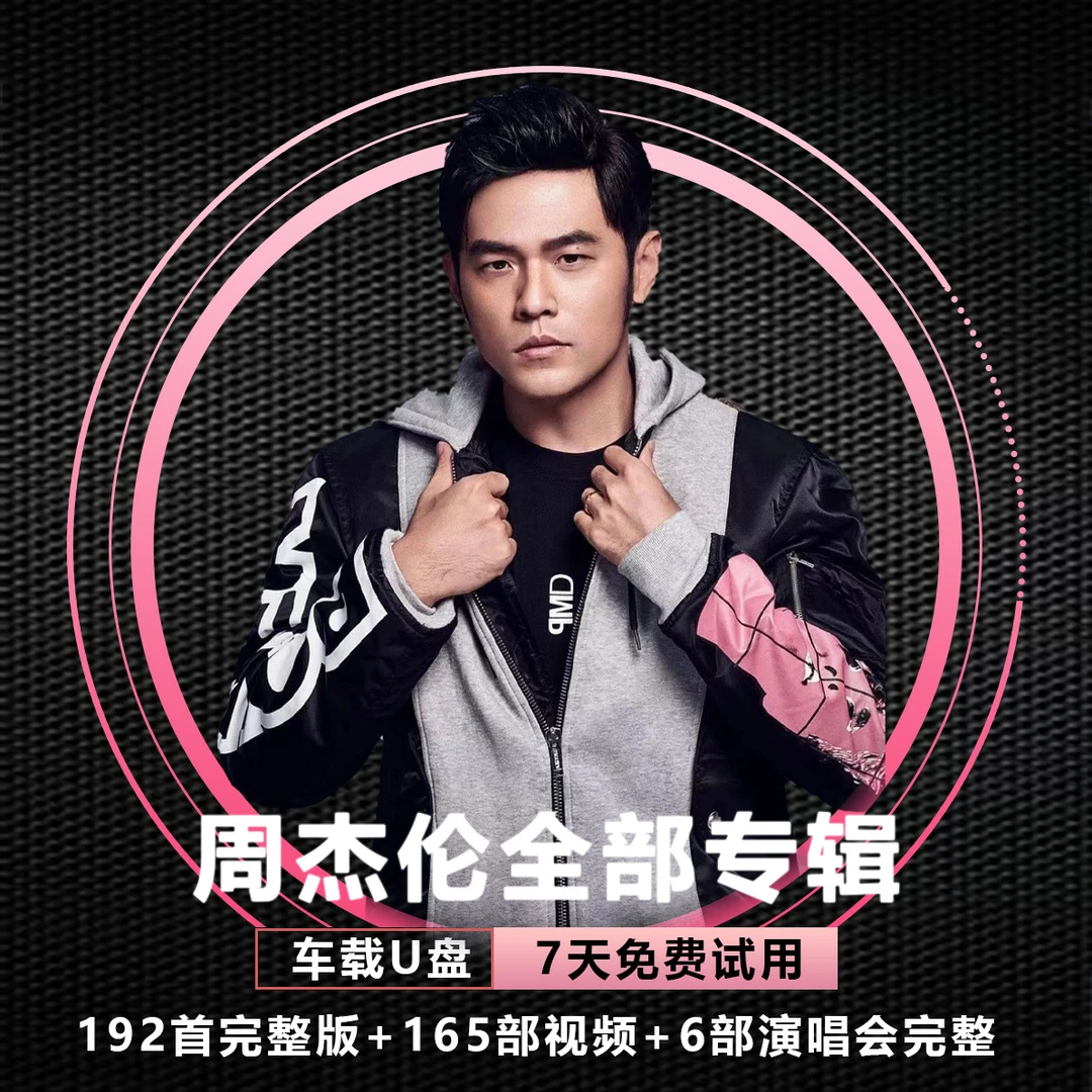 JAY周杰伦圣诞星歌曲专辑全集音乐抖音热歌榜2024最火歌曲车载盘u