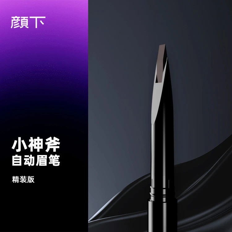 小神斧自动眉笔精装版自然防水防汗纤长便携显色不晕染返潮复古