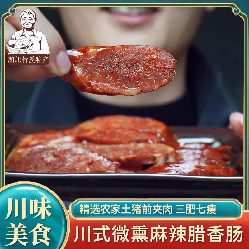 湖北竹溪特产 农家手工麻辣腊香肠川味烟熏腊肠非广式甜味腊肠