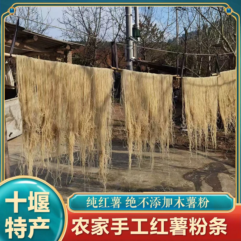 十堰农家番薯红薯粉丝郧县纯红薯粉条面粉正宗地瓜芍粉细粉