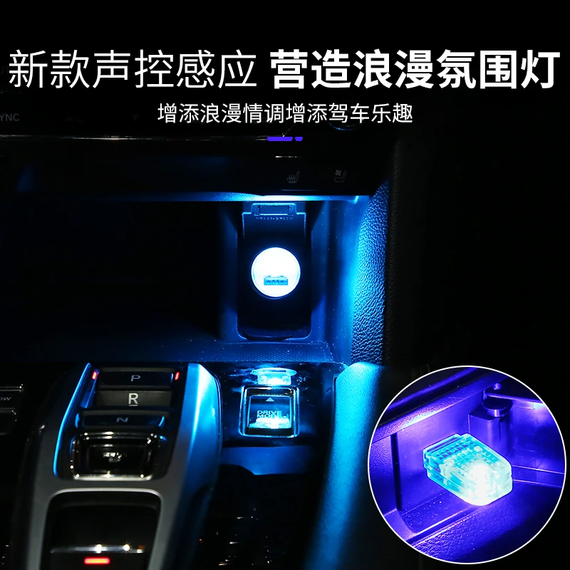 USB汽车氛围灯七彩渐变声控浪漫氛围小夜灯免改装车载装饰气氛灯