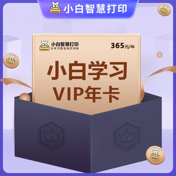 【粉丝专享】打印机专用小白智慧学习资料VIP会员SVIP会员