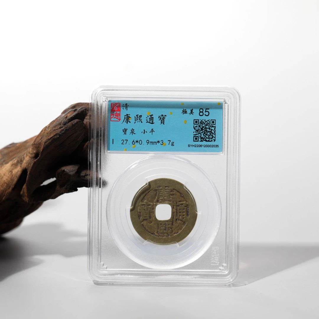 【清】康熙通宝-85分传世闻德鉴定密封盒装古钱币（同分发货）