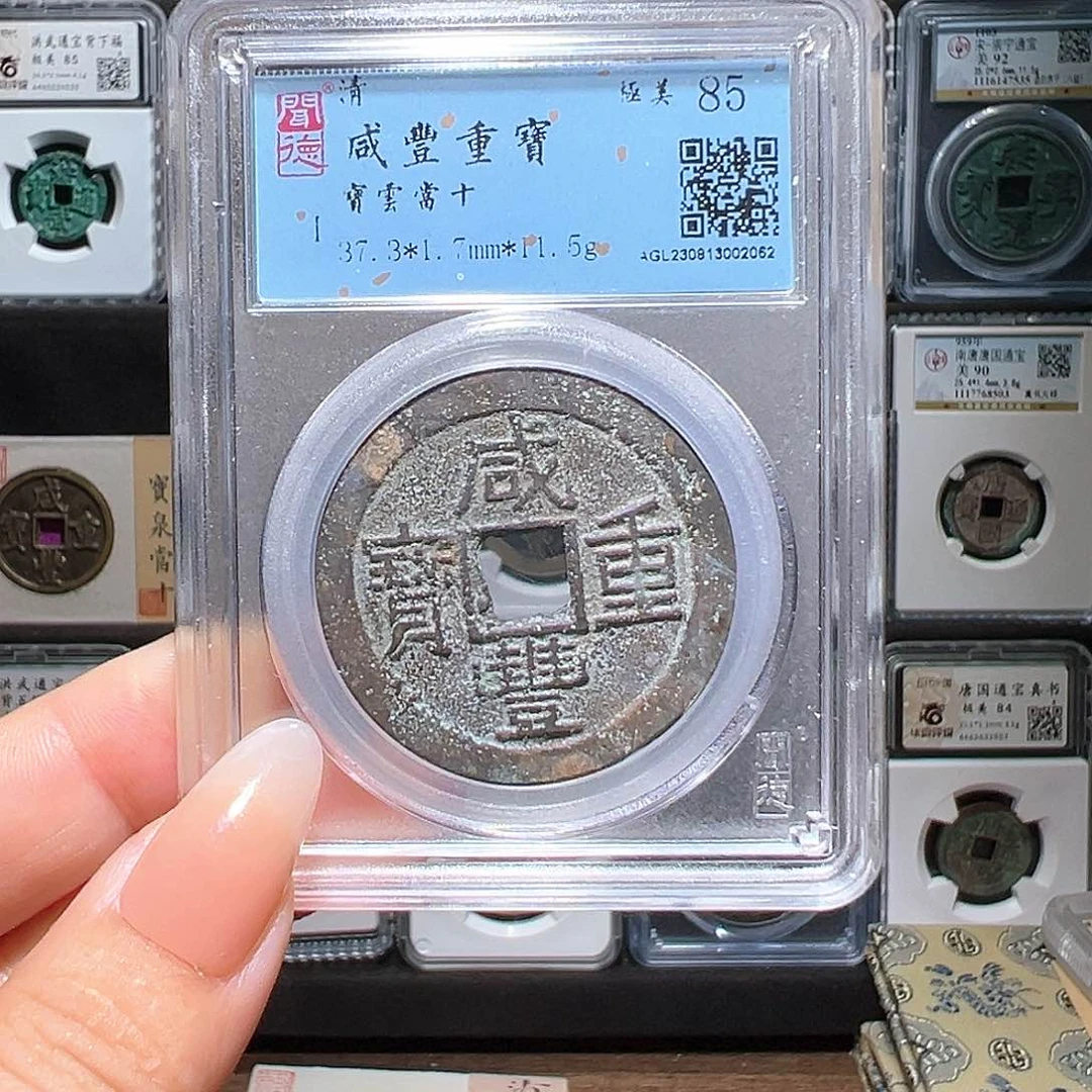 铜咸丰云十2062。。。。。。0#