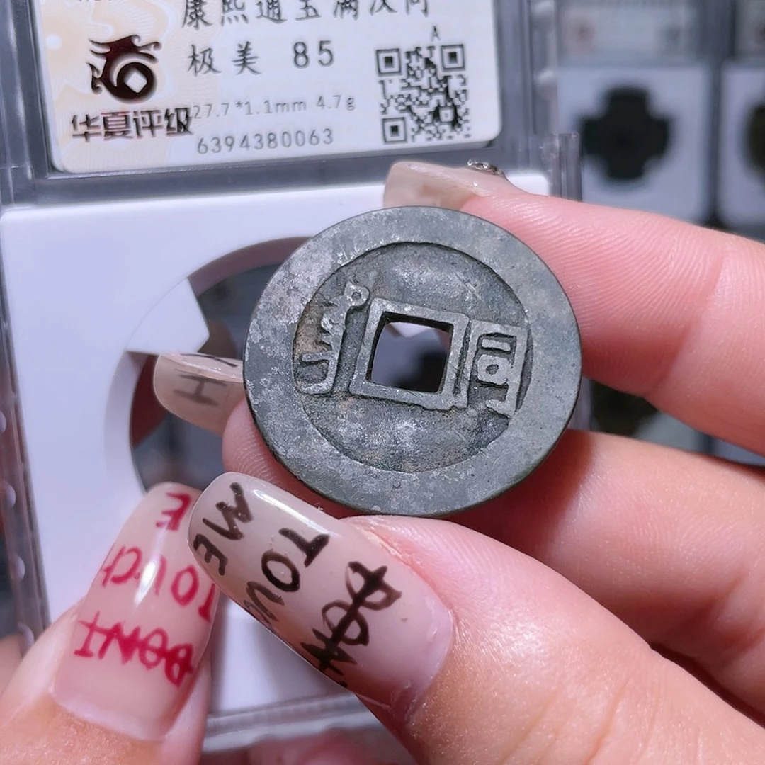 铜康熙同。。。。。0063。1#