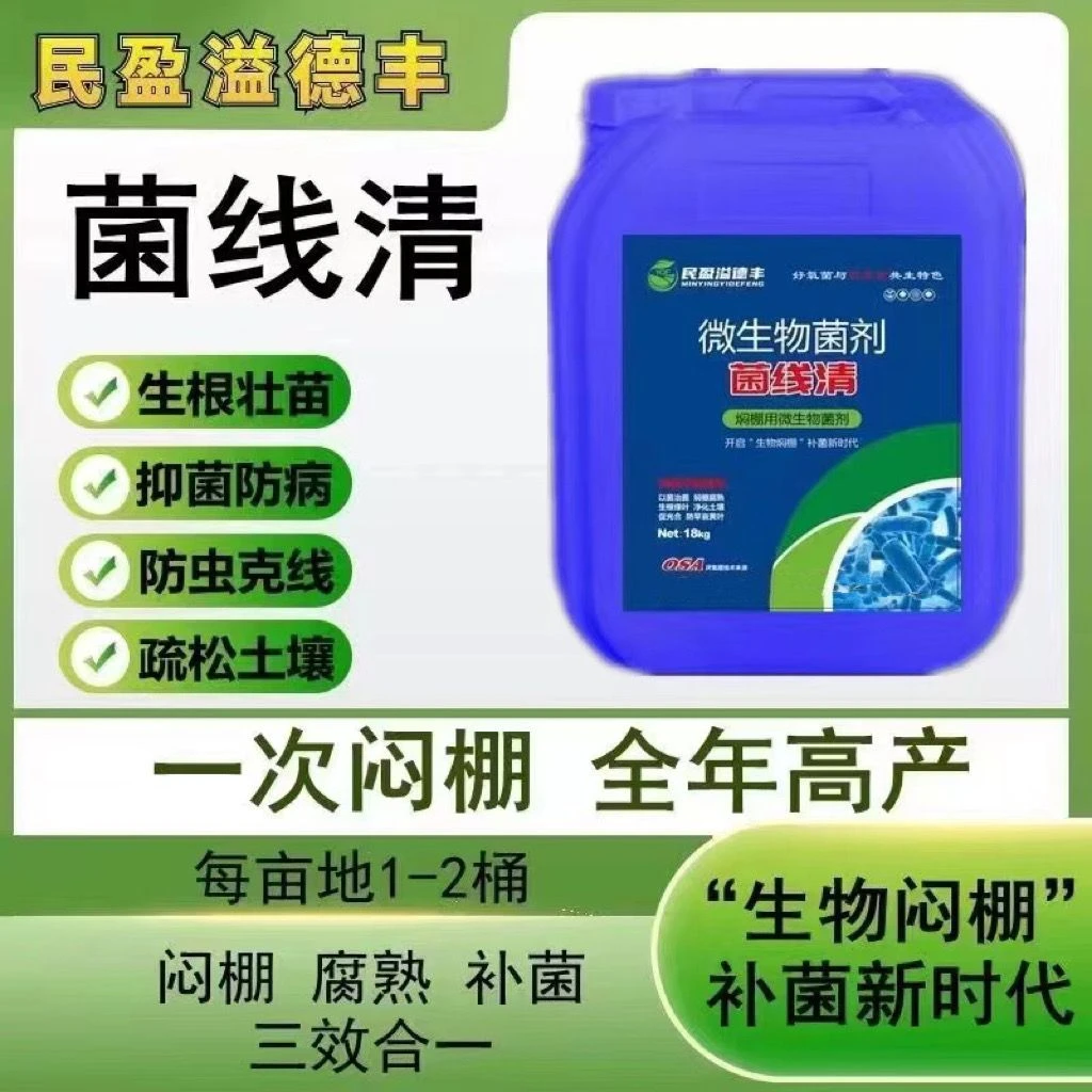 大棚专用高温闷棚宝焖棚补菌腐熟发酵土壤消毒防线虫微生物菌剂
