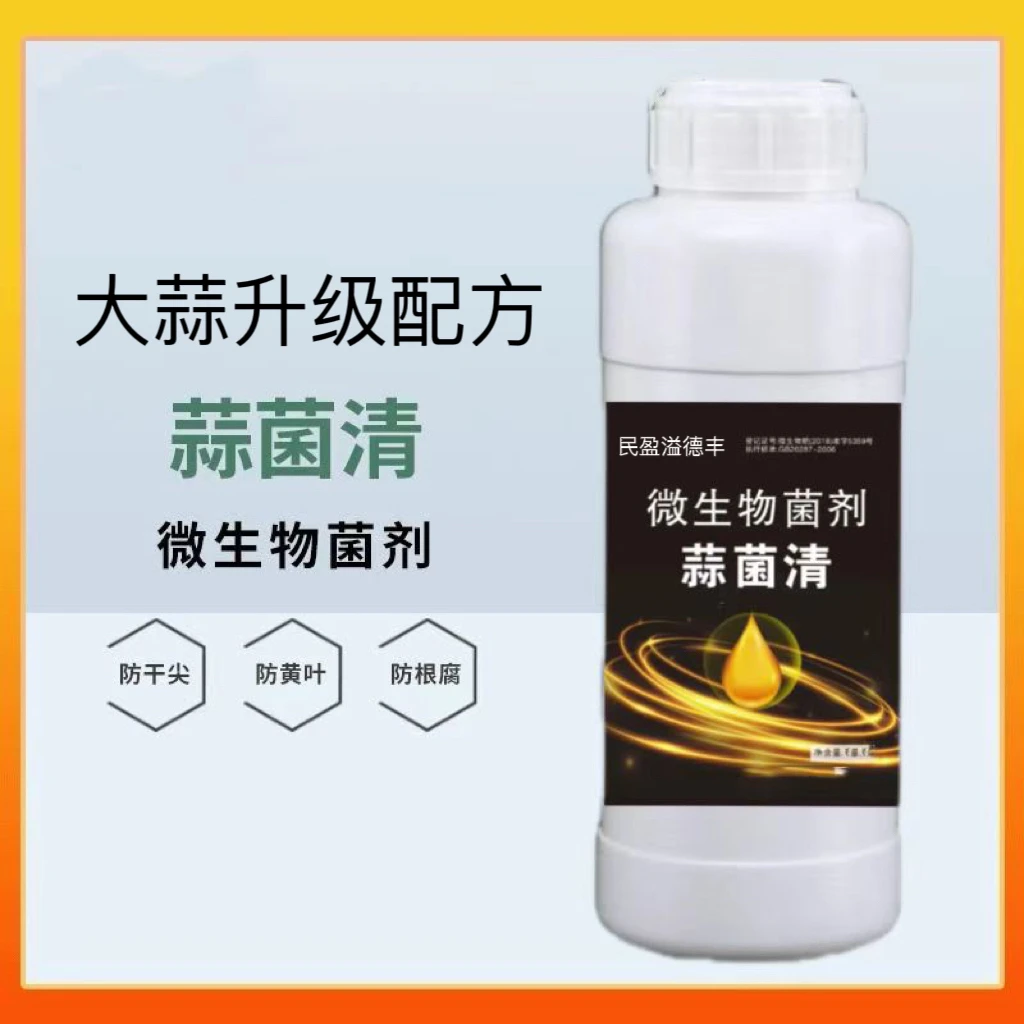 蒜菌清原液大蒜种植专用微生物肥生根养根补充营养水溶肥料