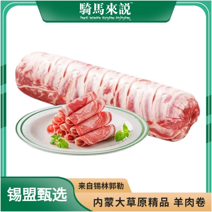 锡盟甄选 内蒙羊肉卷5斤装 羊肉卷原切 整卷未切片 产地直发