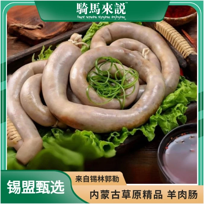 锡盟甄选内蒙古生鲜羊肉肠草原正宗羊肠4斤100%纯羊肉内蒙古特产