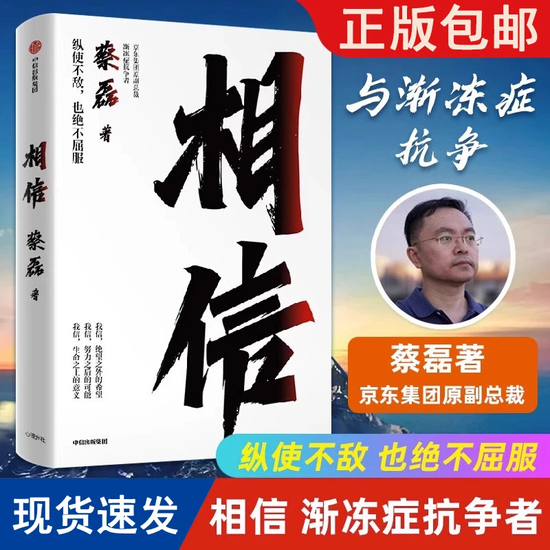 催泪励志神作《相信》蔡磊书籍正版渐冻症抗争者好书推荐中信出版