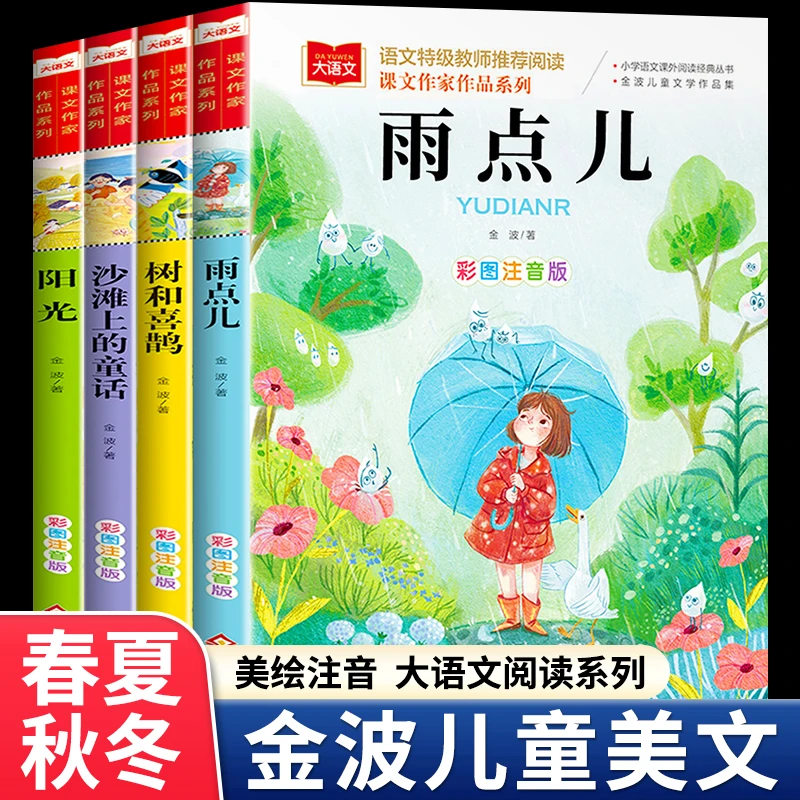 金波四季美文童话书籍注音版小学生一二三年级必读课外书阅读书籍