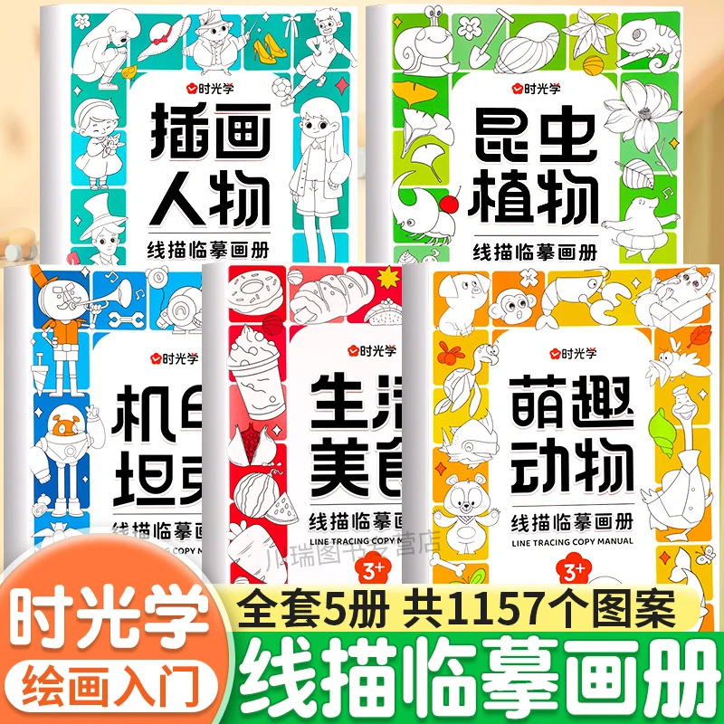 【时光学】线描临摹画册 儿童卡通简笔画线稿绘画描线控笔图画本