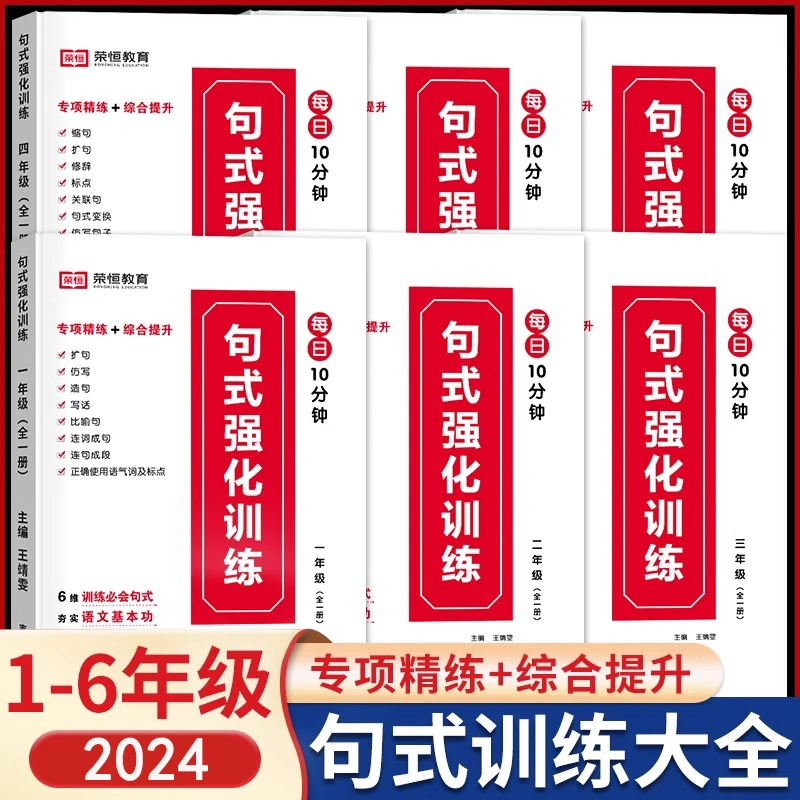 2024新版句式强化训练书小学1-6年级语文优美句子专项训练大全