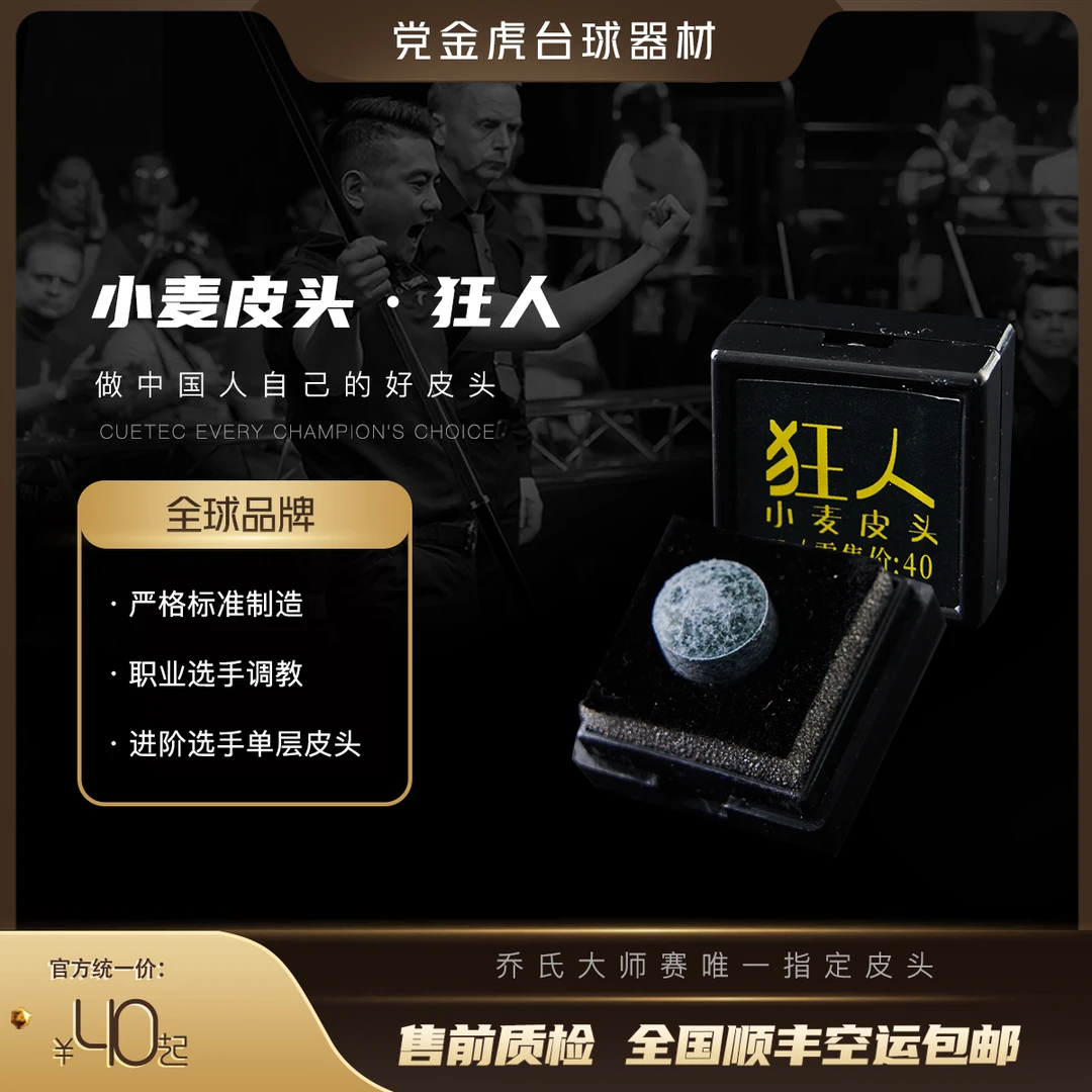 小麦单层进阶级皮头·狂人（皮头）硬性高准度黑八斯多克优质小头杆
