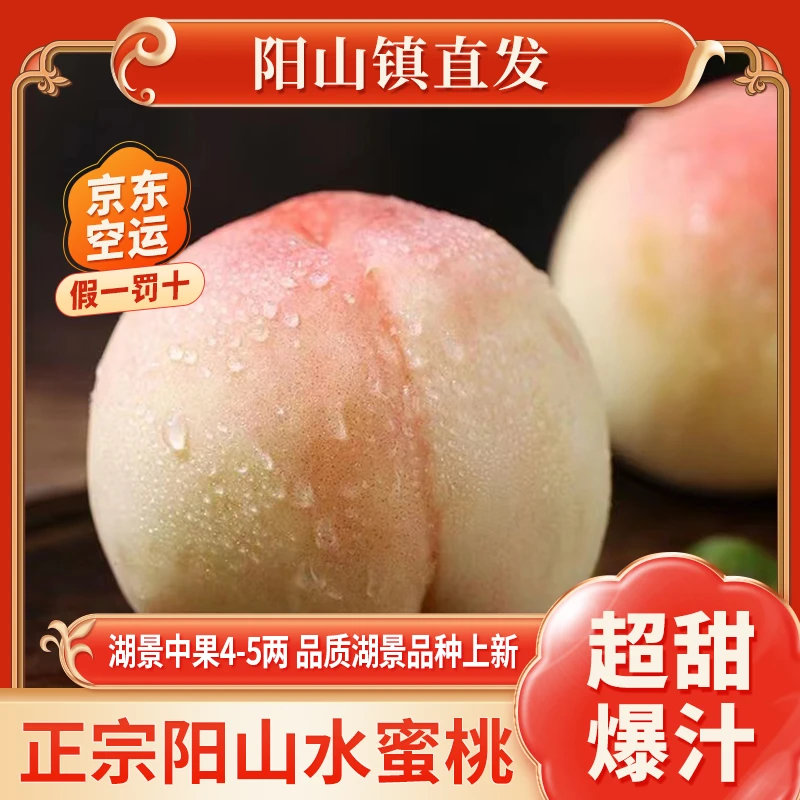 4-5两湖景（即将下市）买一箱送一箱【正宗无锡阳山水蜜桃】夏日尝鲜