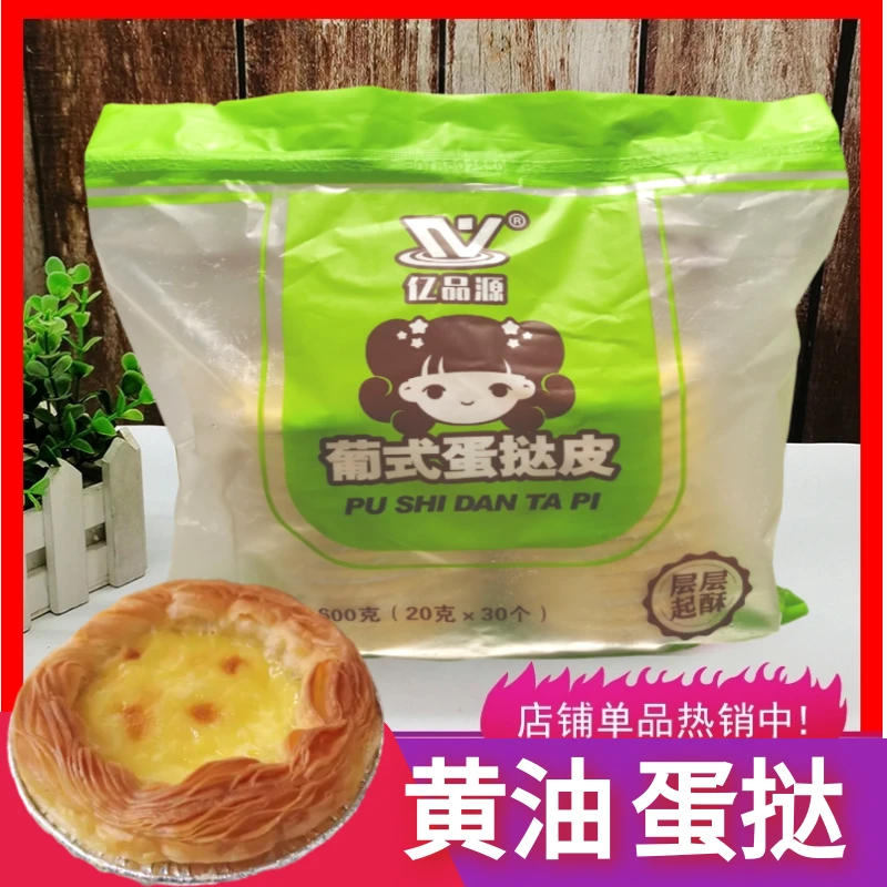 葡式蛋挞皮/冷链发货/大号/营养/速冻/起酥