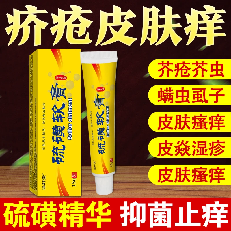 【官方正品】硫磺软膏10%硫磺膏皮肤痒疥虫螨虫虱虫皮肤外用除螨15g
