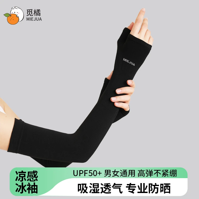 觅橘冰袖MIEJUA防晒袖套护臂女防紫外线夏季开车男手套袖子套D