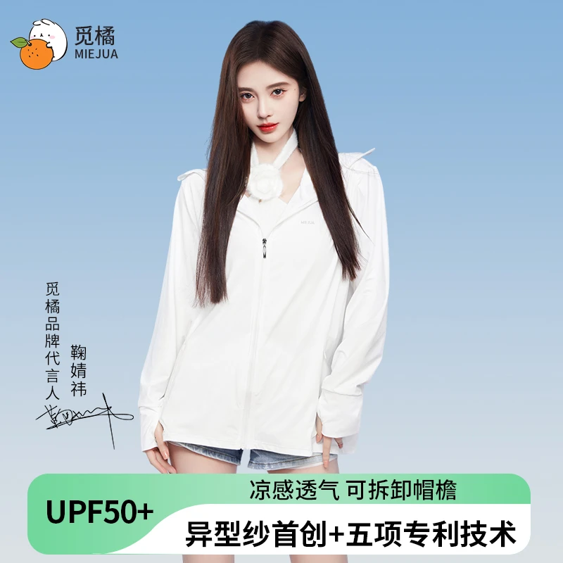 【鞠婧祎同款】觅橘正肩防晒衣帽檐原纱女MIEJUA防晒服薄冰丝凉感