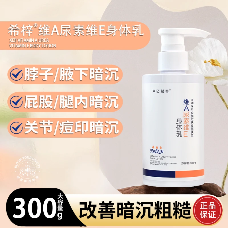 希梓维A尿素维E身体乳脖子腋下大腿内侧屁股膝盖改善暗沉提亮肤色