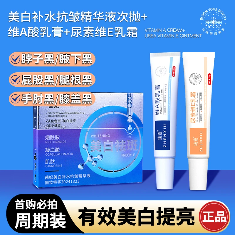 【达人专属】美白精华次抛维A乳膏尿素维E乳霜腋下黑脖子屁股大腿根