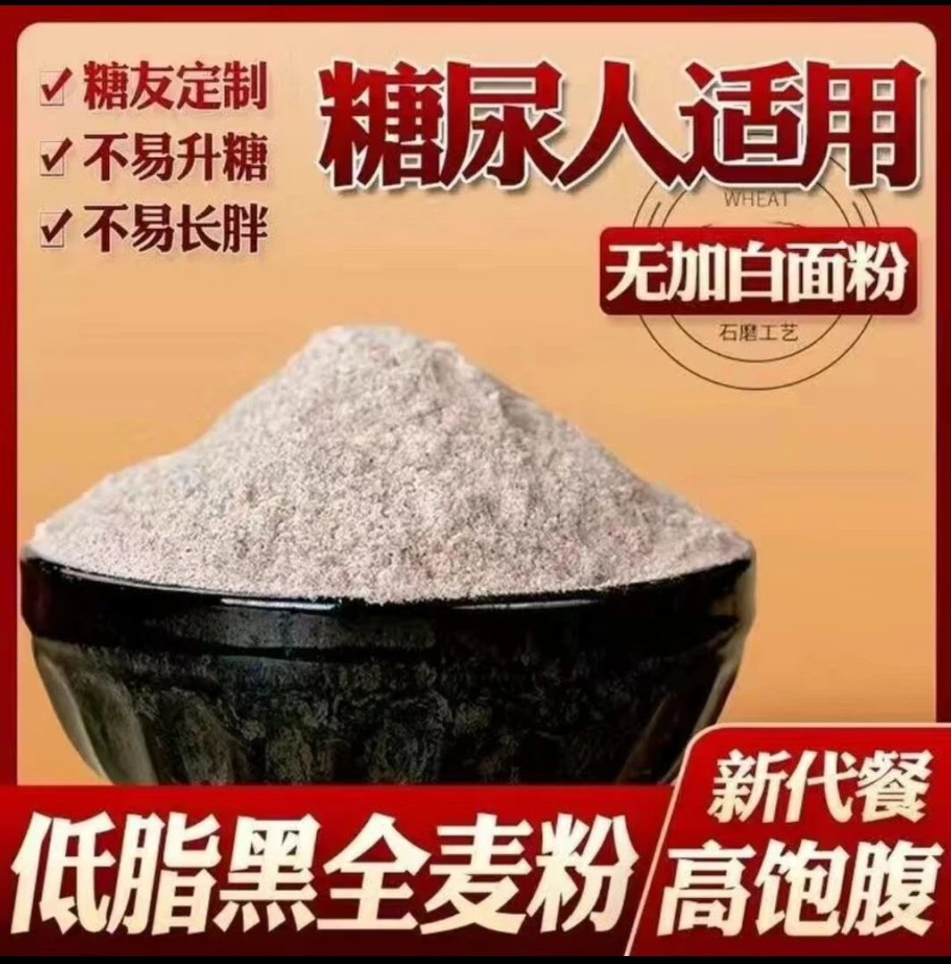 黑全麦粉全麦面粉老人高血糖专用粗杂粮食品孕妇糖友控糖代餐主食