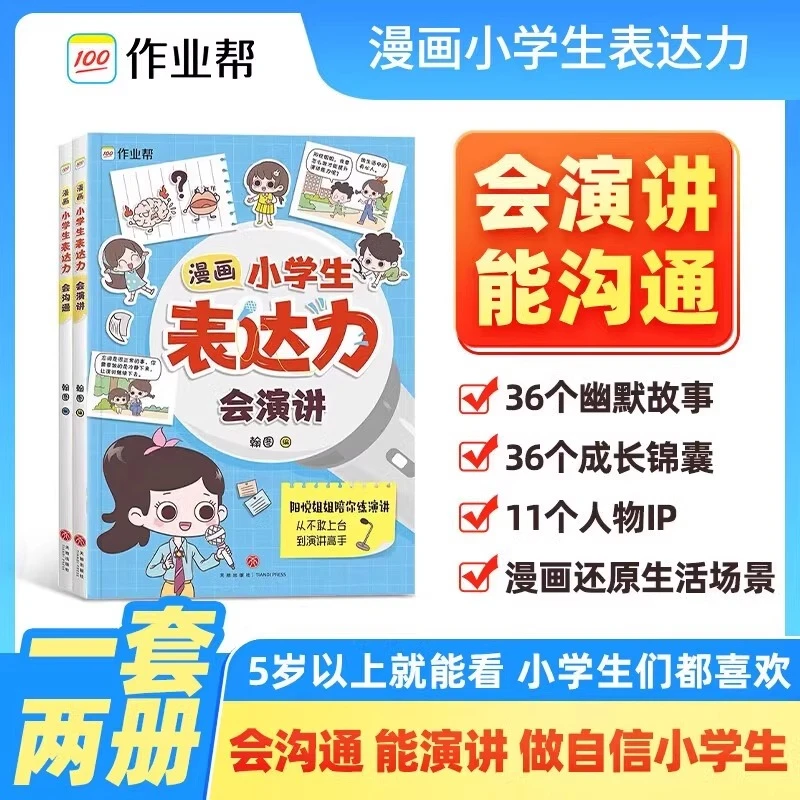 儿童趣味漫画书 培养小学生表达力会沟通会演讲故事书全套2册