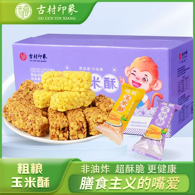 【远高古村印象】玉米酥美味膨化零食非油炸独立包装精选